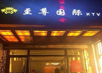 都匀哪个KTV少爷男模妹子服务好-至尊国际KTV消费价格服务点评