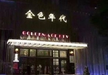 都匀KTV陪唱男公关哪家最便宜-金色年代KTV便宜消费点评